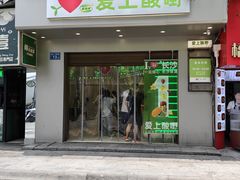-爱上酸嘢