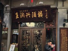 门面-皇饭儿·王润兴酒楼(河坊街店)