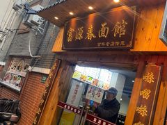 -富源春面馆(四川北路店)
