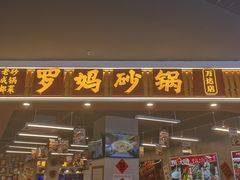 -罗妈砂锅(吉林长春红旗街万达店)