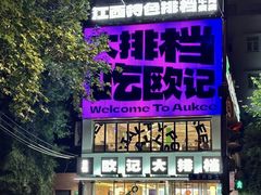 -欧记大排档·景德菜(上海首店)