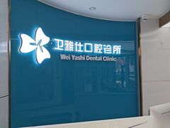 -卫雅仕口腔