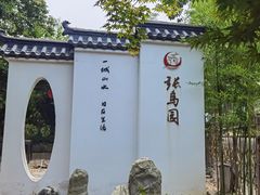 -张鸟园农家乐(张鸟园店)