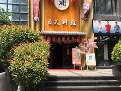 门面-浦·传统日式料理(3 5 1 1 店)