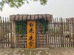 -白鹿原影视城