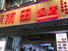 门面-雨田饭店