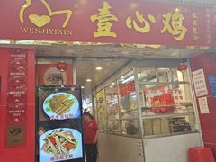 -文记壹心鸡(宝华路店)