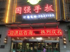 门面-国强手抓(北京西路店)