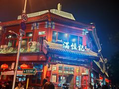 -牛街清真满恒記(平安里西大街店)
