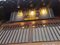 门面-品腐记·豆腐王朝(老门东总店)