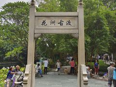 -晓港公园
