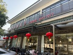-吴记小园楼(新庄店)