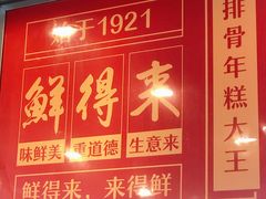 门面-鲜得来排骨年糕(即墨路店)