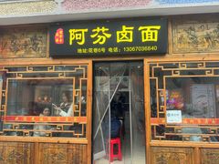 -阿芬卤面(花巷店)