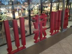 -茅庐毛血旺(临沂泰盛广场店)