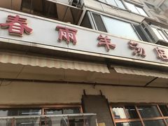 门面-春雨羊汤店(广开四马路总店)