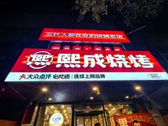 -熙成烧烤(白塔岭店)