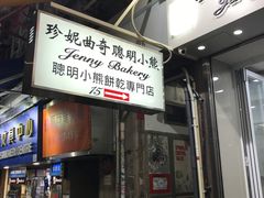 -珍妮曲奇聪明小熊(上环店)