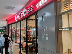 -喜家德虾仁水饺(开发区万达店)