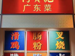 -何贤记(畅春园店)