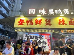 -回味黑鸭煲·始于2006(万松园店)