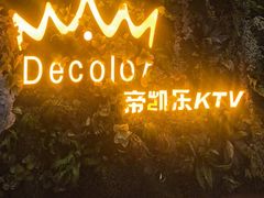 -帝凯乐量贩式KTV(深影国际影城店)