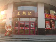 -王興記(中山路店)