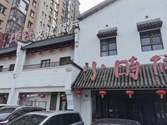-小时候文化餐厅(盘山店)