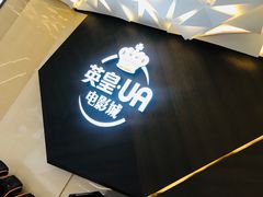 门面-英皇UA电影城(瑞虹天地月亮湾)