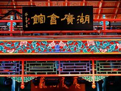 -北京湖广会馆
