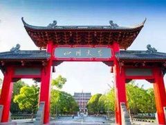 -四川大学(华西校区)