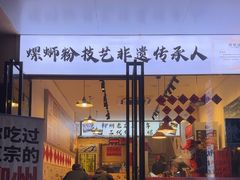 -柳州肥姨妈大骨螺蛳粉(老闵行店)