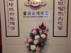 -富源春面馆(四川北路店)