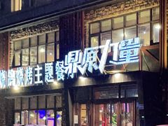 门面-鼎原力量吊炉烧烤主题餐厅(临河街店)