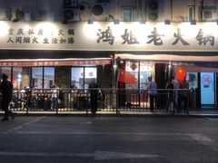 门面-鸿姐老火锅(静安店)
