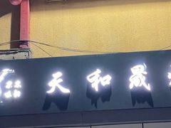 -天和晟新京菜.水煮鱼.湘土菜(国展店)