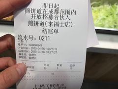 账单-煎饼道·新鲜现做(来福士店)