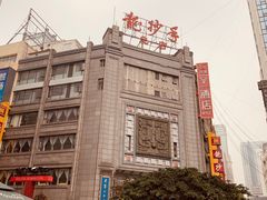 -龙抄手(春熙路总店)