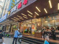 -福合埕牛肉火锅(长平国新店)