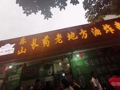 门面-乐山长药老地方油炸串串(峨眉四中店)