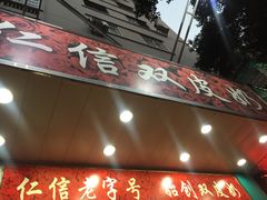 -仁信双皮奶(东川路店)
