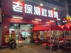 -老徐烧烤涮肚(交道口店)
