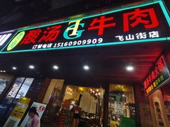 -贵府酸汤牛肉火锅·贵州老字号(飞山街店)