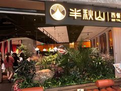 -半秋山西餐厅(巴南万达广场店)