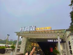 -时间仓(月湖公园店)
