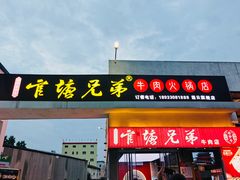 -官塘兄弟·潮汕牛肉店(官塘总店)