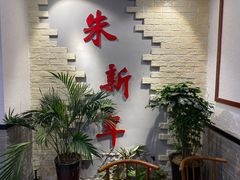 门面-朱新年·苏式汤团·面点(北寺塔店)