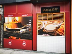 -冰泉豆浆馆(阳朔店)