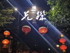 -先机泉水鸡汤(南山老君洞店)