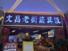-文昌老街簸箕饭·烤乳猪(大东海店)